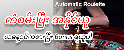 ယနေ့အတွက် အထူးဘောနပ်စ်များ